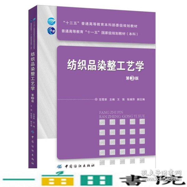 纺织品染整工艺学（第3版）