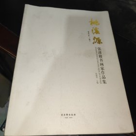 桃溪源 张渚籍书画家作品集