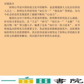 醒来知行合一传习读本思想解读北京知行合一阳明教育研究9787111572855