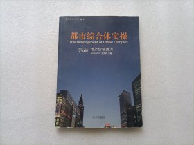 转动地产价值魔方：都市综合体实操