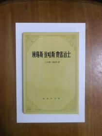 赖锡斯  拉哈斯  费雷泊士  1993年一版一印  仅印2600册