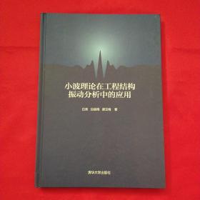 小波理论在工程结构振动分析中的应用