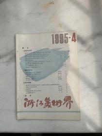 浙江美术界1995年第4期