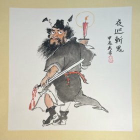 纯手绘国画钟馗小品《夜巡斩鬼》38*38cm