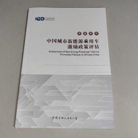 中国电动汽车百人会课题报告:
中国城市新能源乘用车激励政策评估