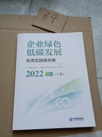 22企业绿色低碳发展优秀实践案例集下册