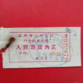 1967年3月11日，门诊收费单8，温州市近郊医院，温州市西郊修建队（生日票据，医疗医院类，22-4）
