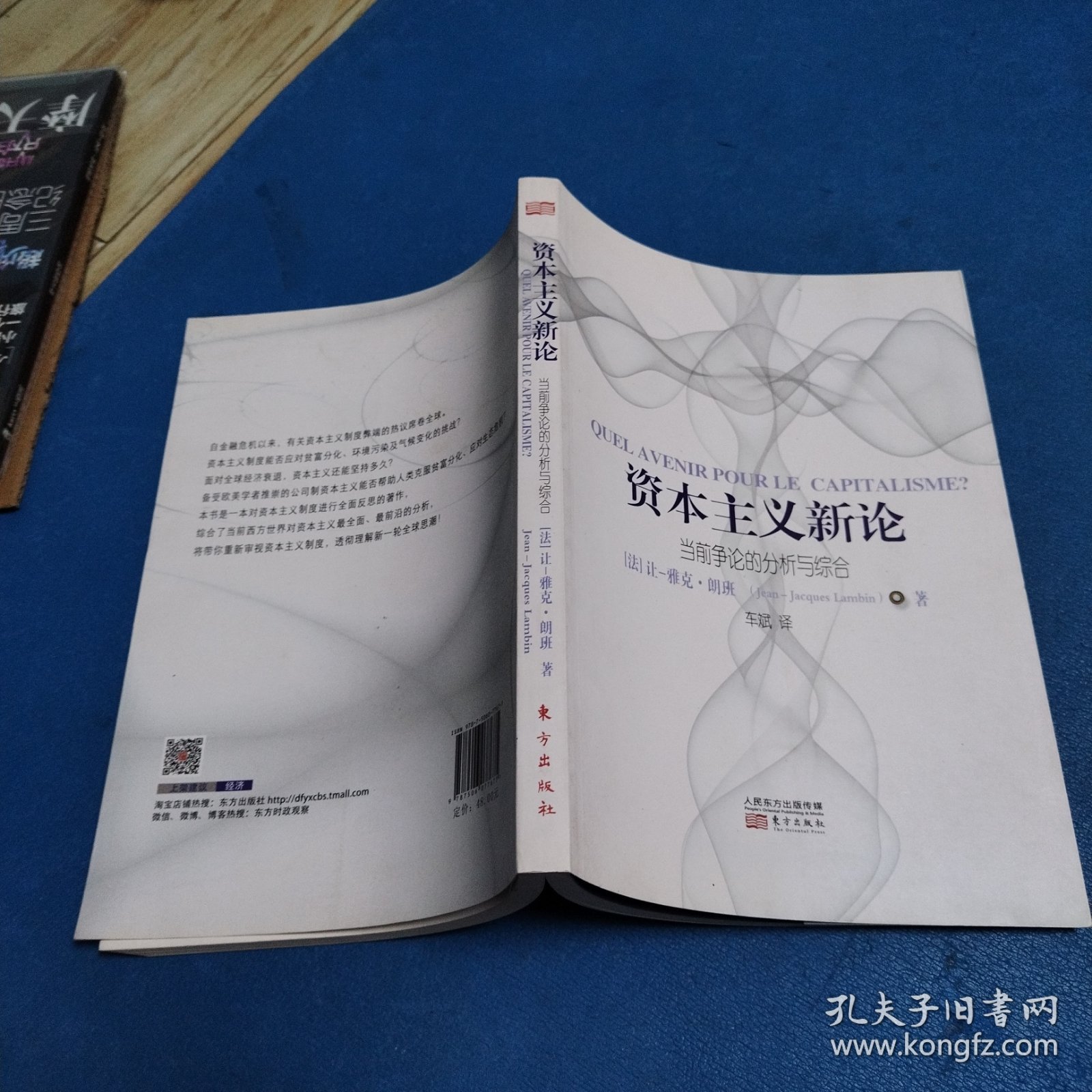资本主义新论：当前争论的分析与综合（一版一印，仅印5000册，品佳）