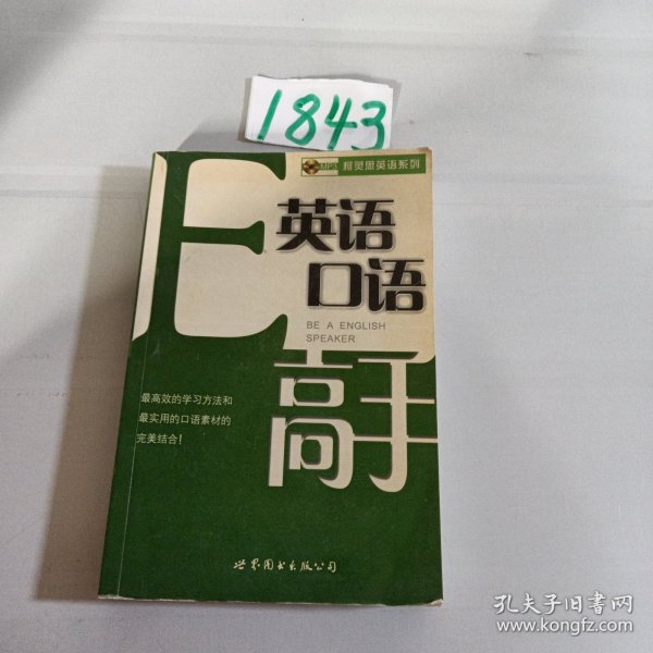 英语口语高手