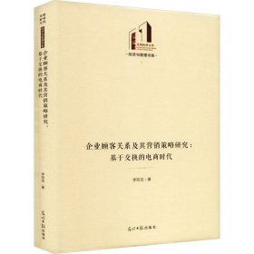 企業(yè)顧客關(guān)系及其營(yíng)銷(xiāo)策略研究 李雙龍著