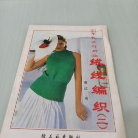 90年代流行新款绒线编织(二)