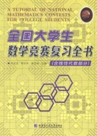 全国大学生数学竞赛复习全书（含线性代数部分）