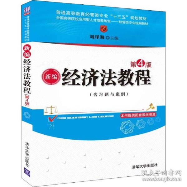 新编经济法教程 第4版刘泽海清华大学出版社9787302507239
