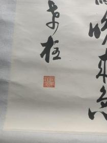 谢希柱书法条幅，97/38