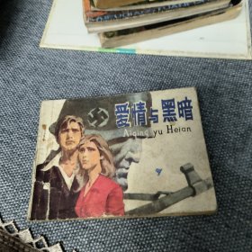 爱情与黑暗