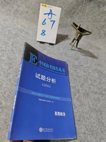 中国高考报告丛书试题分析（2020）思想政治