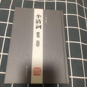 全清词-雍乾卷第三册