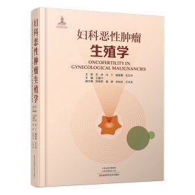 妇科恶性肿瘤生殖学
