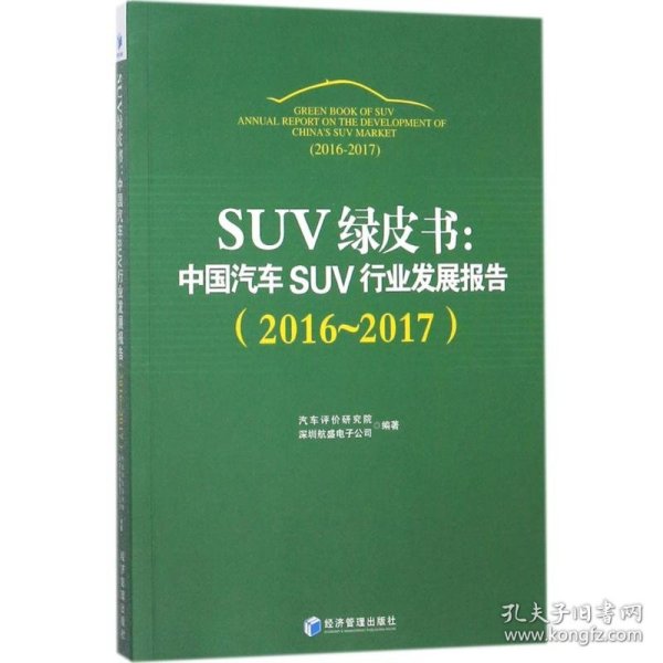 SUV绿皮书：中国汽车SUV行业发展报告（2016～2017）