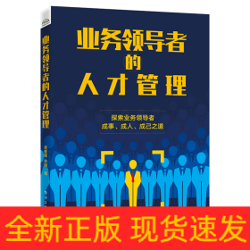 業(yè)務(wù)領(lǐng)導(dǎo)者的人才管理