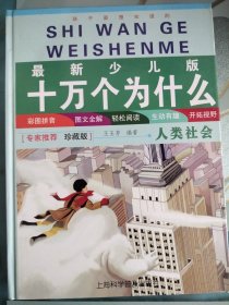 孩子最想知道的最新少儿版十万个为什么 人类社会（1册）