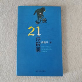 21克爱情