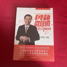 创新微营销