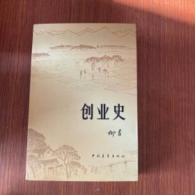 创业史