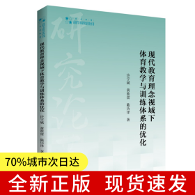 高校学术研究论著丛刊（艺术体育）— 现代教育理念视域下体育教学与训练体系的优化