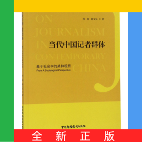 當(dāng)代中國(guó)記者群體(基于社會(huì)學(xué)的某種觀照)