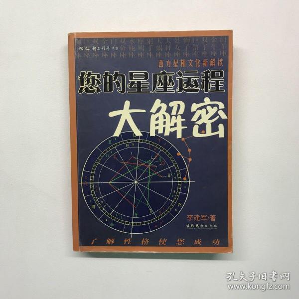 您的星座运程大解密：西方星相文化新解读