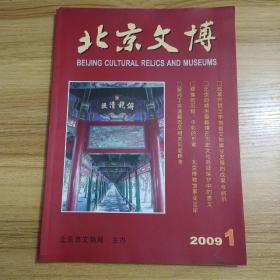 北京文博 2009年第1