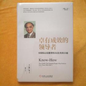 卓有成效的领导者：8项核心技能帮你从优秀到卓越