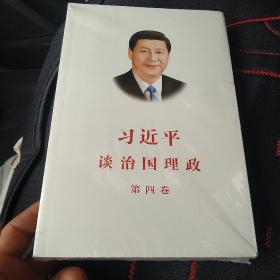 习近平谈治国理政（第四卷）（中文平装）