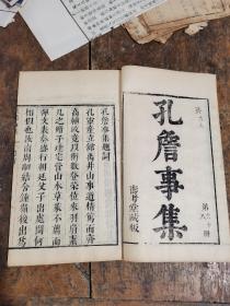 清代仿明汲古阁代张溥刻本《孔詹事集》一册全。书林清话《汲古阁校刻书目》等均有注录。首有娄东张溥序，集前均附有编者题辞，先列赋，次列文，后列诗。评述作家生平与创作；为研究中古文学的重要参考书，在学术界堪称影响广泛；孔稚珪南朝齐骈文家。孔珪，字德璋，今浙江绍兴人。刘宋时，曾任尚书殿中郎。齐武帝永明年间任御史中丞