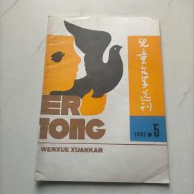 儿童文学选刊1987   5