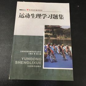 运动生理学习题集）（书口有污渍）