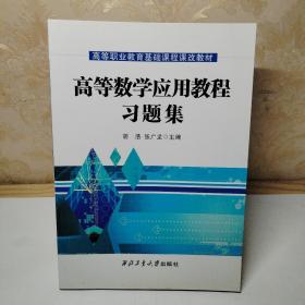 高等数学应用教程习题集 高等职业教育基础课程课改教材