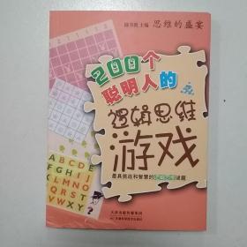 思维的盛宴：200个聪明人的逻辑思维游戏