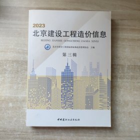 2023北京建设工程造价信息 第三辑