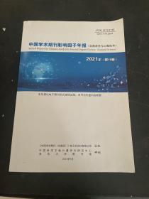 中国学术期刊影响因子年报（自然科学与工程技术）2021年（第19卷） 附光盘