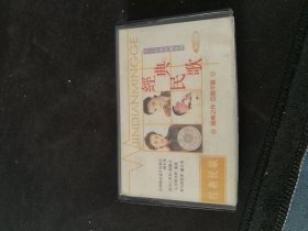 《经典民歌 第一集》磁带，上海声像出版社出版