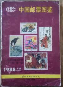 中国邮票图鉴  1988年版