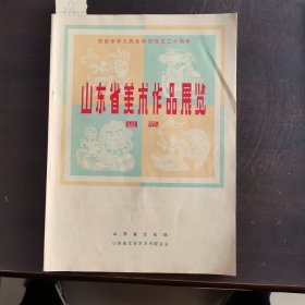 山东省美术作品展览（庆祝中华人民共和国成立30周年）