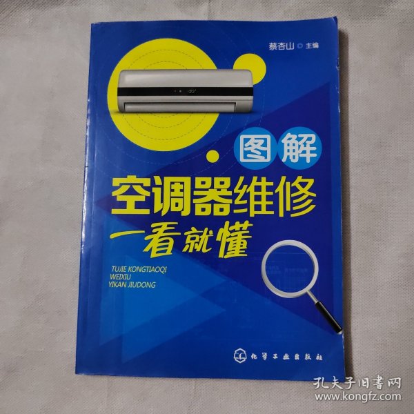 图解空调器维修一看就懂