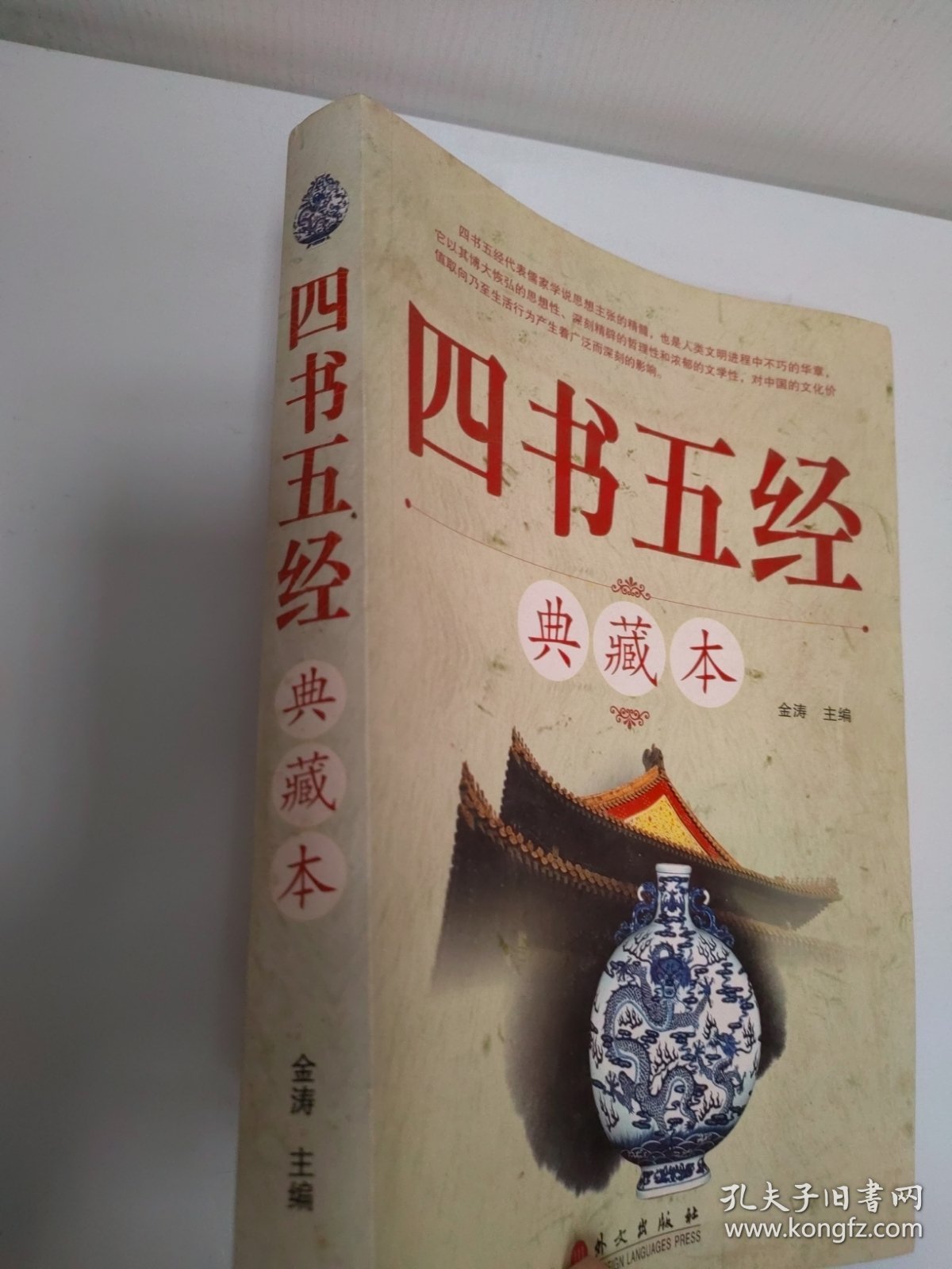 四书五经典藏本
