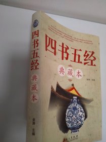 四书五经典藏本