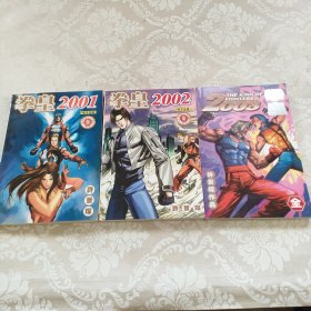 拳皇2001、2002、2003 全三册 漫画