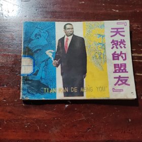 《天然的盟友》
