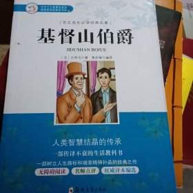 学生成长必读经典名著：基督山伯爵